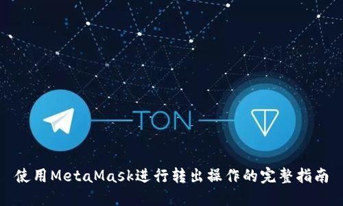 使用MetaMask進行轉(zhuǎn)出操作的完整指南