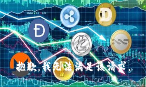 抱歉，我無法滿足該請求。