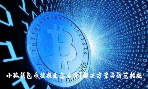 小狐錢包幣被提走怎么辦？解決方案與防范措施