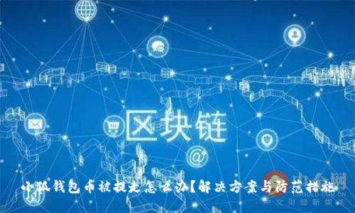 小狐錢包幣被提走怎么辦？解決方案與防范措施