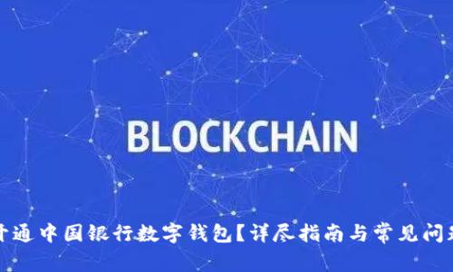 如何開通中國銀行數(shù)字錢包？詳盡指南與常見問題解答