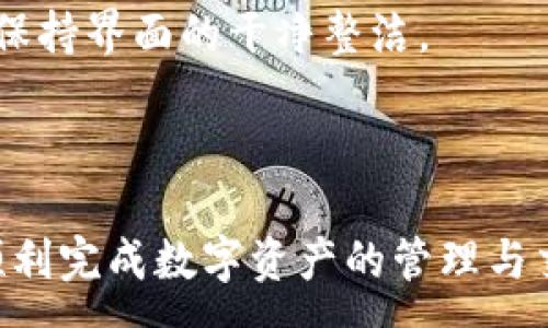 :
  小狐錢包最新版本官方下載，安全便捷的數(shù)字資產(chǎn)管理工具/  

 guanjianci 小狐錢包, 數(shù)字資產(chǎn), 下載鏈接/ guanjianci 

隨著數(shù)字貨幣的不斷普及，越來越多的人開始關(guān)注數(shù)字資產(chǎn)的管理與交易。在這其中，小狐錢包以其獨(dú)特的功能和用戶體驗(yàn)受到廣大用戶的喜愛。小狐錢包不僅支持多種主流數(shù)字貨幣，還具備安全、便捷、易用等特點(diǎn)，成為用戶管理數(shù)字資產(chǎn)的理想工具。本文將詳細(xì)介紹小狐錢包的最新版本及其官方下載方式，以及解答一些用戶在使用過程中經(jīng)常遇到的問題。

1. 小狐錢包最新版本的特點(diǎn)

小狐錢包的最新版本在功能上進(jìn)行了多項(xiàng)升級，主要體現(xiàn)在以下幾個(gè)方面：

首先，用戶界面經(jīng)過，不僅保持了原有的簡潔風(fēng)格，還提升了可操作性。用戶現(xiàn)可以通過簡單的步驟快速訪問錢包的各項(xiàng)功能，使用體驗(yàn)有了顯著改善。

其次，安全性方面進(jìn)行了強(qiáng)化。最新版本引入了先進(jìn)的加密技術(shù)，用戶的私鑰不再只是存儲在客戶端，而是采用分散存儲的方式，提高了資產(chǎn)的安全性。同時(shí)，增加了多重身份驗(yàn)證機(jī)制，以防止未經(jīng)授權(quán)的訪問。

此外，交易速度也得到了提升。通過網(wǎng)絡(luò)連接和交易流程，用戶在進(jìn)行數(shù)字貨幣交易時(shí)能更快地完成每一筆交易，提升了整體的使用體驗(yàn)。

最后，支持的數(shù)字貨幣種類也不斷增加。除了常見的比特幣、以太坊等，最新版本的小狐錢包還新增了多種高潛力的數(shù)字貨幣，滿足了不同用戶的需求。

2. 如何下載小狐錢包最新版本?

下載小狐錢包的最新版本非常簡單，用戶可以通過以下方式進(jìn)行下載：

首先，用戶可以訪問官方網(wǎng)站，通常官網(wǎng)會提供最新版本的下載鏈接。用戶只需在瀏覽器中輸入小狐錢包的官方網(wǎng)站地址，即可看到明顯的下載按鈕，并按照提示進(jìn)行下載和安裝。

其次，用戶也可以在手機(jī)應(yīng)用商店中搜索“小狐錢包”。在搜索結(jié)果中找到官方的應(yīng)用程序進(jìn)行下載。為確保安全，建議用戶始終通過官方渠道下載軟件，避免通過不明鏈接進(jìn)行下載，以防數(shù)據(jù)泄露或受到病毒攻擊。

安裝流程也非常簡單，用戶只需根據(jù)提示逐步完成安裝即可。在安裝完成后，用戶可以選擇注冊新賬號或使用已有賬號登錄，開始使用小狐錢包的各項(xiàng)功能。

3. 常見問題解答

在使用小狐錢包的過程中，用戶可能會遇到一些常見問題。以下是四個(gè)主要問題的詳細(xì)解答：

h4問題一：如何確保小狐錢包的安全性？/h4

用戶在使用小狐錢包管理數(shù)字資產(chǎn)時(shí)，首先要了解錢包的安全性。小狐錢包采取了多重安全措施保護(hù)用戶的資產(chǎn)安全。第一，用戶的私鑰使用分散存儲技術(shù)，這意味著即使攻擊者獲取了用戶的交易記錄，也無從得知資產(chǎn)的具體存儲位置。第二，用戶可以啟用多重身份驗(yàn)證功能，在登錄或進(jìn)行交易時(shí)，需要通過手機(jī)驗(yàn)證碼等方式進(jìn)行二次確認(rèn)，增加了未經(jīng)授權(quán)訪問的難度。

此外，用戶還應(yīng)定期更新軟件版本。每次更新都可能修復(fù)已知的安全漏洞，增強(qiáng)錢包的總體安全性。建議用戶開啟系統(tǒng)推送通知功能，以確保能夠及時(shí)獲取到最新的安全信息。

最后，不得不提的是，用戶的網(wǎng)絡(luò)環(huán)境也對錢包的安全至關(guān)重要。在使用小狐錢包時(shí)，請盡量避免在公共 Wi-Fi 環(huán)境下進(jìn)行交易，若必須使用，務(wù)必使用 VPN 軟件以保護(hù)網(wǎng)絡(luò)安全。

h4問題二：如何恢復(fù)丟失的小狐錢包賬戶？/h4

在某些情況下，用戶可能會過遺忘密碼或設(shè)備丟失導(dǎo)致無法訪問小狐錢包。對此，小狐錢包提供了恢復(fù)賬戶的功能。首先，用戶在創(chuàng)建錢包時(shí)應(yīng)記錄下來助記詞（通常是一組隨機(jī)的英文字母組成的短語），這是恢復(fù)賬戶的關(guān)鍵。當(dāng)用戶無法訪問賬戶時(shí)，可以通過這個(gè)助記詞進(jìn)行密碼重置或賬戶恢復(fù)。

如果用戶不慎丟失了助記詞，恢復(fù)賬戶的可能性將大大降低。因此，建議所有用戶務(wù)必將助記詞妥善保管，避免將其存儲在不安全的地方。

在使用恢復(fù)功能時(shí)，用戶只需要在登錄界面中選擇“找回賬戶”或“恢復(fù)錢包”，輸入助記詞后，系統(tǒng)會自動引導(dǎo)用戶完成后續(xù)步驟。在恢復(fù)后，請及時(shí)設(shè)置新的密碼，并定期修改，以確保賬戶的安全。

h4問題三：如何進(jìn)行數(shù)字貨幣交易？/h4

小狐錢包的交易功能非常簡便，用戶只需按以下步驟即可順利進(jìn)行交易。首先，確保錢包中有足夠的余額，并選擇想要交易的數(shù)字貨幣。進(jìn)入交易界面后，輸入收款方的地址及交易金額，同時(shí)用戶也可以選擇附加手續(xù)費(fèi)來提高交易的優(yōu)先級。

在確認(rèn)信息無誤后，點(diǎn)擊“確認(rèn)交易”，系統(tǒng)將要求用戶進(jìn)行身份驗(yàn)證以確保交易的安全。成功驗(yàn)證后，交易將被提交至區(qū)塊鏈網(wǎng)絡(luò)中，用戶可以在錢包的交易記錄中查看到交易進(jìn)度。

值得注意的是，數(shù)字貨幣交易的確認(rèn)需要一定的時(shí)間，具體時(shí)長受到網(wǎng)絡(luò)擁堵情況以及所支付的交易手續(xù)費(fèi)影響。用戶可以選擇附加高額手續(xù)費(fèi)以快速完成交易，反之，手續(xù)費(fèi)較低時(shí)可能需要等待更長時(shí)間。

h4問題四：如何管理多種數(shù)字貨幣？/h4

小狐錢包支持多種數(shù)字貨幣，用戶可以利用錢包的分組管理功能進(jìn)行有效的資產(chǎn)配置。進(jìn)入錢包界面后，用戶可以選擇不同的資產(chǎn)類別并查看各類數(shù)字貨幣的當(dāng)前市值。這一功能能夠幫助用戶更好地掌控自己的資產(chǎn)狀況，并進(jìn)行合適的投資決策。

另外，用戶在添加新資產(chǎn)時(shí)，只需在錢包界面選擇“添加貨幣”并選擇所需插入的數(shù)字貨幣，系統(tǒng)將自動更新資產(chǎn)列表。對于不再關(guān)注的數(shù)字貨幣，用戶亦可選擇隱藏操作，以保持界面的干凈整潔。

此外，為了最大程度降低風(fēng)險(xiǎn)，建議用戶在投資多種數(shù)字貨幣時(shí)，保持合理的資產(chǎn)配置比例，切忌單一投資于某一特定貨幣，并時(shí)常關(guān)注市場動態(tài)，以作出及時(shí)的反應(yīng)。

總而言之，小狐錢包是一個(gè)全面、安全、便捷的錢包工具，它不僅有助于用戶高效管理數(shù)字資產(chǎn)，還為用戶提供了優(yōu)質(zhì)的交易體驗(yàn)。希望本文能幫助您更好地了解小狐錢包，順利完成數(shù)字資產(chǎn)的管理與交易。