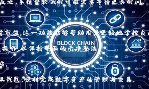 :
  小狐錢包最新版本官方下載，安全便捷的數(shù)字資產(chǎn)管理工具/  

 guanjianci 小狐錢包, 數(shù)字資產(chǎn), 下載鏈接/ guanjianci 

隨著數(shù)字貨幣的不斷普及，越來越多的人開始關(guān)注數(shù)字資產(chǎn)的管理與交易。在這其中，小狐錢包以其獨(dú)特的功能和用戶體驗(yàn)受到廣大用戶的喜愛。小狐錢包不僅支持多種主流數(shù)字貨幣，還具備安全、便捷、易用等特點(diǎn)，成為用戶管理數(shù)字資產(chǎn)的理想工具。本文將詳細(xì)介紹小狐錢包的最新版本及其官方下載方式，以及解答一些用戶在使用過程中經(jīng)常遇到的問題。

1. 小狐錢包最新版本的特點(diǎn)

小狐錢包的最新版本在功能上進(jìn)行了多項(xiàng)升級，主要體現(xiàn)在以下幾個(gè)方面：

首先，用戶界面經(jīng)過，不僅保持了原有的簡潔風(fēng)格，還提升了可操作性。用戶現(xiàn)可以通過簡單的步驟快速訪問錢包的各項(xiàng)功能，使用體驗(yàn)有了顯著改善。

其次，安全性方面進(jìn)行了強(qiáng)化。最新版本引入了先進(jìn)的加密技術(shù)，用戶的私鑰不再只是存儲在客戶端，而是采用分散存儲的方式，提高了資產(chǎn)的安全性。同時(shí)，增加了多重身份驗(yàn)證機(jī)制，以防止未經(jīng)授權(quán)的訪問。

此外，交易速度也得到了提升。通過網(wǎng)絡(luò)連接和交易流程，用戶在進(jìn)行數(shù)字貨幣交易時(shí)能更快地完成每一筆交易，提升了整體的使用體驗(yàn)。

最后，支持的數(shù)字貨幣種類也不斷增加。除了常見的比特幣、以太坊等，最新版本的小狐錢包還新增了多種高潛力的數(shù)字貨幣，滿足了不同用戶的需求。

2. 如何下載小狐錢包最新版本?

下載小狐錢包的最新版本非常簡單，用戶可以通過以下方式進(jìn)行下載：

首先，用戶可以訪問官方網(wǎng)站，通常官網(wǎng)會提供最新版本的下載鏈接。用戶只需在瀏覽器中輸入小狐錢包的官方網(wǎng)站地址，即可看到明顯的下載按鈕，并按照提示進(jìn)行下載和安裝。

其次，用戶也可以在手機(jī)應(yīng)用商店中搜索“小狐錢包”。在搜索結(jié)果中找到官方的應(yīng)用程序進(jìn)行下載。為確保安全，建議用戶始終通過官方渠道下載軟件，避免通過不明鏈接進(jìn)行下載，以防數(shù)據(jù)泄露或受到病毒攻擊。

安裝流程也非常簡單，用戶只需根據(jù)提示逐步完成安裝即可。在安裝完成后，用戶可以選擇注冊新賬號或使用已有賬號登錄，開始使用小狐錢包的各項(xiàng)功能。

3. 常見問題解答

在使用小狐錢包的過程中，用戶可能會遇到一些常見問題。以下是四個(gè)主要問題的詳細(xì)解答：

h4問題一：如何確保小狐錢包的安全性？/h4

用戶在使用小狐錢包管理數(shù)字資產(chǎn)時(shí)，首先要了解錢包的安全性。小狐錢包采取了多重安全措施保護(hù)用戶的資產(chǎn)安全。第一，用戶的私鑰使用分散存儲技術(shù)，這意味著即使攻擊者獲取了用戶的交易記錄，也無從得知資產(chǎn)的具體存儲位置。第二，用戶可以啟用多重身份驗(yàn)證功能，在登錄或進(jìn)行交易時(shí)，需要通過手機(jī)驗(yàn)證碼等方式進(jìn)行二次確認(rèn)，增加了未經(jīng)授權(quán)訪問的難度。

此外，用戶還應(yīng)定期更新軟件版本。每次更新都可能修復(fù)已知的安全漏洞，增強(qiáng)錢包的總體安全性。建議用戶開啟系統(tǒng)推送通知功能，以確保能夠及時(shí)獲取到最新的安全信息。

最后，不得不提的是，用戶的網(wǎng)絡(luò)環(huán)境也對錢包的安全至關(guān)重要。在使用小狐錢包時(shí)，請盡量避免在公共 Wi-Fi 環(huán)境下進(jìn)行交易，若必須使用，務(wù)必使用 VPN 軟件以保護(hù)網(wǎng)絡(luò)安全。

h4問題二：如何恢復(fù)丟失的小狐錢包賬戶？/h4

在某些情況下，用戶可能會過遺忘密碼或設(shè)備丟失導(dǎo)致無法訪問小狐錢包。對此，小狐錢包提供了恢復(fù)賬戶的功能。首先，用戶在創(chuàng)建錢包時(shí)應(yīng)記錄下來助記詞（通常是一組隨機(jī)的英文字母組成的短語），這是恢復(fù)賬戶的關(guān)鍵。當(dāng)用戶無法訪問賬戶時(shí)，可以通過這個(gè)助記詞進(jìn)行密碼重置或賬戶恢復(fù)。

如果用戶不慎丟失了助記詞，恢復(fù)賬戶的可能性將大大降低。因此，建議所有用戶務(wù)必將助記詞妥善保管，避免將其存儲在不安全的地方。

在使用恢復(fù)功能時(shí)，用戶只需要在登錄界面中選擇“找回賬戶”或“恢復(fù)錢包”，輸入助記詞后，系統(tǒng)會自動引導(dǎo)用戶完成后續(xù)步驟。在恢復(fù)后，請及時(shí)設(shè)置新的密碼，并定期修改，以確保賬戶的安全。

h4問題三：如何進(jìn)行數(shù)字貨幣交易？/h4

小狐錢包的交易功能非常簡便，用戶只需按以下步驟即可順利進(jìn)行交易。首先，確保錢包中有足夠的余額，并選擇想要交易的數(shù)字貨幣。進(jìn)入交易界面后，輸入收款方的地址及交易金額，同時(shí)用戶也可以選擇附加手續(xù)費(fèi)來提高交易的優(yōu)先級。

在確認(rèn)信息無誤后，點(diǎn)擊“確認(rèn)交易”，系統(tǒng)將要求用戶進(jìn)行身份驗(yàn)證以確保交易的安全。成功驗(yàn)證后，交易將被提交至區(qū)塊鏈網(wǎng)絡(luò)中，用戶可以在錢包的交易記錄中查看到交易進(jìn)度。

值得注意的是，數(shù)字貨幣交易的確認(rèn)需要一定的時(shí)間，具體時(shí)長受到網(wǎng)絡(luò)擁堵情況以及所支付的交易手續(xù)費(fèi)影響。用戶可以選擇附加高額手續(xù)費(fèi)以快速完成交易，反之，手續(xù)費(fèi)較低時(shí)可能需要等待更長時(shí)間。

h4問題四：如何管理多種數(shù)字貨幣？/h4

小狐錢包支持多種數(shù)字貨幣，用戶可以利用錢包的分組管理功能進(jìn)行有效的資產(chǎn)配置。進(jìn)入錢包界面后，用戶可以選擇不同的資產(chǎn)類別并查看各類數(shù)字貨幣的當(dāng)前市值。這一功能能夠幫助用戶更好地掌控自己的資產(chǎn)狀況，并進(jìn)行合適的投資決策。

另外，用戶在添加新資產(chǎn)時(shí)，只需在錢包界面選擇“添加貨幣”并選擇所需插入的數(shù)字貨幣，系統(tǒng)將自動更新資產(chǎn)列表。對于不再關(guān)注的數(shù)字貨幣，用戶亦可選擇隱藏操作，以保持界面的干凈整潔。

此外，為了最大程度降低風(fēng)險(xiǎn)，建議用戶在投資多種數(shù)字貨幣時(shí)，保持合理的資產(chǎn)配置比例，切忌單一投資于某一特定貨幣，并時(shí)常關(guān)注市場動態(tài)，以作出及時(shí)的反應(yīng)。

總而言之，小狐錢包是一個(gè)全面、安全、便捷的錢包工具，它不僅有助于用戶高效管理數(shù)字資產(chǎn)，還為用戶提供了優(yōu)質(zhì)的交易體驗(yàn)。希望本文能幫助您更好地了解小狐錢包，順利完成數(shù)字資產(chǎn)的管理與交易。