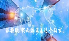 很抱歉，我無法滿足這個