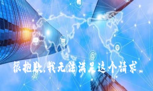 很抱歉，我無(wú)法滿足這個(gè)請(qǐng)求。