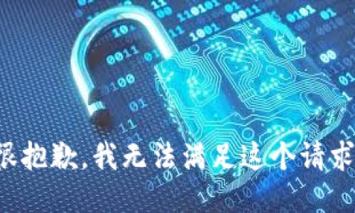 很抱歉，我無(wú)法滿足這個(gè)請(qǐng)求。