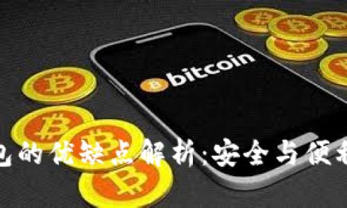 加密錢(qián)包的優(yōu)缺點(diǎn)解析：安全與便利的權(quán)衡