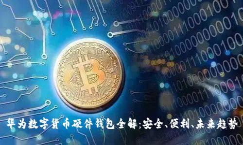 華為數(shù)字貨幣硬件錢包全解：安全、便利、未來趨勢