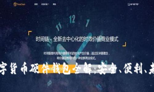 華為數(shù)字貨幣硬件錢包全解：安全、便利、未來趨勢