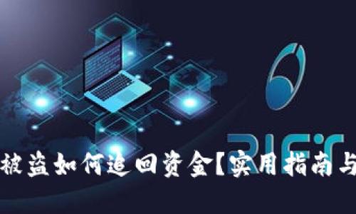 小狐錢(qián)包被盜如何追回資金？實(shí)用指南與解決方案