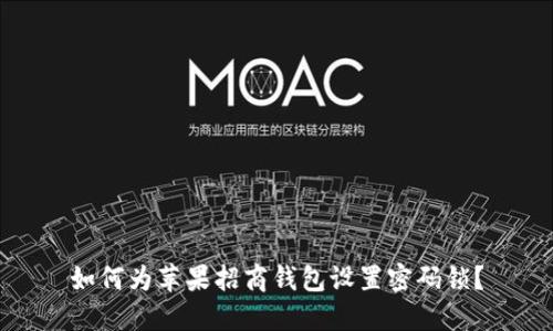 如何為蘋果招商錢包設置密碼鎖？