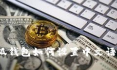 小狐錢包如何設(shè)置中文語