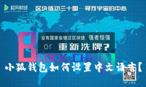 小狐錢包如何設(shè)置中文語言？