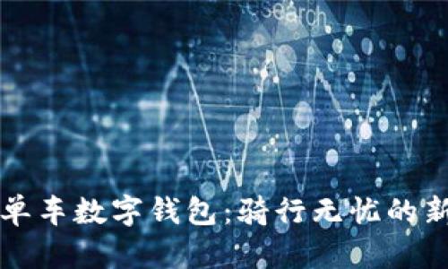 美團單車數(shù)字錢包：騎行無憂的新選擇