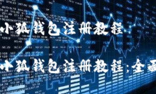 手機(jī)小狐錢包注冊教程

手機(jī)小狐錢包注冊教程：全面指南