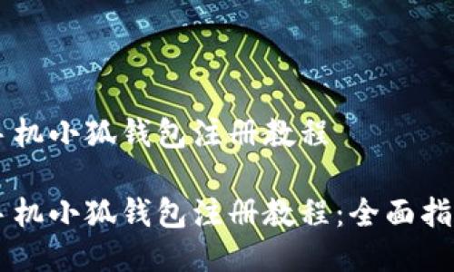 手機(jī)小狐錢包注冊教程

手機(jī)小狐錢包注冊教程：全面指南