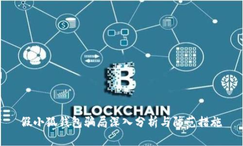 假小狐錢包騙局深入分析與防范措施