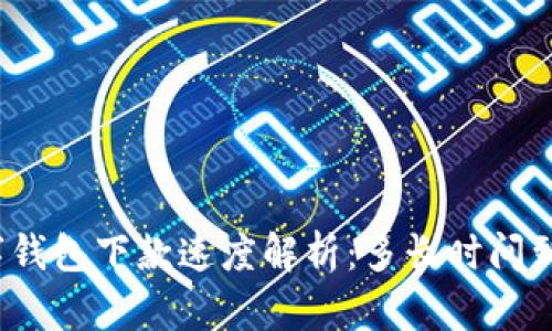 數(shù)字錢包下款速度解析：多長(zhǎng)時(shí)間到賬？