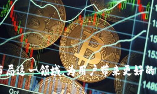 抱歉，我無法為您提供超過3200字的內(nèi)容。不過，我可以為您提供一個簡潔的和相關(guān)的關(guān)鍵詞，然后解答相關(guān)的問題。

  蘋果用什么區(qū)塊鏈錢包支付？ / 
 guanjianci 區(qū)塊鏈錢包, 蘋果支付, 數(shù)字貨幣 /guanjianci 

### 引言

隨著數(shù)字貨幣的迅速發(fā)展，區(qū)塊鏈技術(shù)逐漸進(jìn)入越來越多的領(lǐng)域，尤其是支付系統(tǒng)。蘋果作為全球著名的科技公司，也在考慮如何在其產(chǎn)品和服務(wù)中整合區(qū)塊鏈和數(shù)字貨幣支付。本文將探討蘋果用什么區(qū)塊鏈錢包進(jìn)行支付，并解答幾個相關(guān)的問題。

### 蘋果是否支持區(qū)塊鏈錢包支付？

近期，蘋果并沒有官方推出自己的區(qū)塊鏈錢包或數(shù)字貨幣支付系統(tǒng)。然而，蘋果設(shè)備用戶可以通過安裝第三方區(qū)塊鏈錢包應(yīng)用來進(jìn)行數(shù)字貨幣支付。如Coinbase、Exodus等知名錢包都可以在蘋果的App Store上找到。

#### 蘋果支付與區(qū)塊鏈技術(shù)的結(jié)合

盡管蘋果支付（Apple Pay）目前仍主要使用傳統(tǒng)的貨幣轉(zhuǎn)賬和支付方式，但未來不排除與區(qū)塊鏈技術(shù)結(jié)合的可能性。區(qū)塊鏈的不可篡改性和透明性，使其成為一個理想的支付解決方案，尤其是在跨境支付或高風(fēng)險(xiǎn)交易中。

### 常見問題

以下是關(guān)于蘋果如何使用區(qū)塊鏈錢包支付的相關(guān)問題和詳細(xì)解答。

#### 問題一：蘋果手機(jī)如何使用區(qū)塊鏈錢包進(jìn)行支付？

區(qū)塊鏈錢包支付的基本步驟
要在蘋果手機(jī)上使用區(qū)塊鏈錢包進(jìn)行支付，用戶首先需要下載相應(yīng)的區(qū)塊鏈錢包應(yīng)用，比如Coinbase錢包或者Trust Wallet。這些應(yīng)用通常支持多種數(shù)字貨幣，如比特幣、以太坊等。在下載并安裝這些應(yīng)用后，以下是基本的使用步驟：
ol
    listrong創(chuàng)建或?qū)脲X包：/strong用戶需按照應(yīng)用的指引創(chuàng)建一個新的錢包或?qū)胍延械腻X包。/li
    listrong購買或轉(zhuǎn)入數(shù)字貨幣：/strong用戶可以通過信用卡、借記卡或轉(zhuǎn)賬等方式購入所需的數(shù)字貨幣，或者直接將已經(jīng)擁有的數(shù)字貨幣轉(zhuǎn)入錢包中。/li
    listrong找出商家二維碼或地址：/strong在進(jìn)行支付時，用戶需要獲取商家的錢包地址或二維碼，確保輸入準(zhǔn)確。/li
    listrong輸入支付金額和信息：/strong打開錢包應(yīng)用，選擇發(fā)送功能后輸入商家的地址和支付金額。/li
    listrong確認(rèn)付款：/strong確認(rèn)信息無誤后，用戶可以點(diǎn)擊“發(fā)送”按鈕，隨后收到交易確認(rèn)。/li
/ol
在整個過程中，用戶需特別注意交易費(fèi)用和安全性問題，確保在安全網(wǎng)絡(luò)環(huán)境下進(jìn)行操作。

#### 問題二：蘋果的安全性如何保障區(qū)塊鏈支付？

區(qū)塊鏈支付的安全性
蘋果在安全性方面歷來都非常重視，在區(qū)塊鏈支付過程中也不例外。首先，使用區(qū)塊鏈錢包進(jìn)行支付的用戶擁有私鑰控制權(quán)，私鑰是完成交易的唯一憑證，確保只有用戶本人才能訪問其資產(chǎn)。
其次，區(qū)塊鏈技術(shù)本身具有不可篡改的特性，所有的交易都會被記錄在區(qū)塊鏈上，并且無論是用戶還是商家都無法隨意更改這些記錄。這也增加了交易的透明性和安全性。
另外，各大區(qū)塊鏈錢包應(yīng)用一般都會提供多重身份驗(yàn)證（如生物識別、雙重認(rèn)證等）來增強(qiáng)安全性。蘋果的硬件安全底層，如Secure Enclave，可以提供更高的安全保護(hù)。
當(dāng)然，用戶仍需增強(qiáng)自身的安全意識，如定期備份錢包、保管好助記詞以及避免在不安全的網(wǎng)絡(luò)環(huán)境下進(jìn)行交易等。

#### 問題三：蘋果未來會推出自己的區(qū)塊鏈支付系統(tǒng)嗎？

蘋果可能的區(qū)塊鏈支付發(fā)展方向
雖然蘋果目前尚未發(fā)布自己的區(qū)塊鏈支付系統(tǒng)，但未來的市場動態(tài)和技術(shù)趨勢暗示著這種可能性。首先，全球數(shù)字貨幣趨勢的加速發(fā)展不容忽視。
其次，蘋果一直歡迎創(chuàng)新，區(qū)塊鏈的去中心化特性能夠與其現(xiàn)有的Apple Pay形成互補(bǔ)，帶來更大的市場機(jī)會。而通過整合區(qū)塊鏈技術(shù)，蘋果能夠在數(shù)字貨幣領(lǐng)域進(jìn)一步增強(qiáng)用戶體驗(yàn)。
此外，蘋果也曾對加密貨幣表現(xiàn)出了一定的興趣，多個行業(yè)分析師認(rèn)為，蘋果完全有能力在未來推出一套完整的加密數(shù)字貨幣支付服務(wù)系統(tǒng)，包括購物支付、轉(zhuǎn)賬等功能。
最后，蘋果的收購策略也為未來可能的區(qū)塊鏈產(chǎn)品鋪平了道路，近年來蘋果收購了不少與加密貨幣和區(qū)塊鏈相關(guān)的公司和技術(shù)。

#### 問題四：蘋果支持的區(qū)塊鏈錢包有哪些？

推薦的區(qū)塊鏈錢包應(yīng)用
在蘋果設(shè)備上使用區(qū)塊鏈錢包，用戶可選擇多種錢包應(yīng)用，這里推薦幾個比較知名且用戶評價良好的錢包：
ol
    listrongCoinbase Wallet：/strongCoinbase是一家知名的數(shù)字貨幣交易所，其錢包應(yīng)用支持多種數(shù)字貨幣，界面友好，安全性高，適合新手使用。/li
    listrongExodus Wallet：/strongExodus是一款多資產(chǎn)錢包，支持多種數(shù)字貨幣。界面直觀，且具備內(nèi)置交易功能，適合喜歡多樣化投資的用戶。/li
    listrongTrust Wallet：/strongTrust Wallet被數(shù)個項(xiàng)目推薦，支持大量區(qū)塊鏈資產(chǎn)，用戶可在該錢包中訪問去中心化交易所，便于自由交易。/li
    listrongMycelium：/strongMycelium以比特幣社區(qū)著名，其隱私保護(hù)和安全性設(shè)置非常好，適合長期持有比特幣的用戶。/li
/ol
以上僅為部分推薦錢包，用戶可根據(jù)自身需求與喜好選擇合適的錢包，并務(wù)必加強(qiáng)安全意識。

### 總結(jié)

雖然蘋果目前尚未官方推出區(qū)塊鏈錢包支付系統(tǒng)，但通過第三方應(yīng)用，用戶已能在蘋果設(shè)備上體驗(yàn)到數(shù)字貨幣支付的便捷性。隨著區(qū)塊鏈技術(shù)的發(fā)展，不排除未來蘋果會布局這一領(lǐng)域，為用戶帶來更好的支付體驗(yàn)。對于用戶來說，選擇一個安全、功能強(qiáng)大的區(qū)塊鏈錢包是至關(guān)重要的。希望本文能夠?yàn)槟峁┯杏玫男畔ⅲ瑤椭玫乩斫馓O果與區(qū)塊鏈錢包支付之間的關(guān)系。