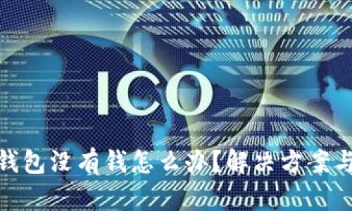 數(shù)字錢包沒有錢怎么辦？解決方案與建議