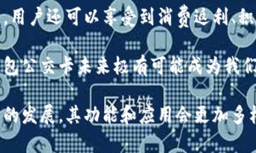 biao ti/biao ti數(shù)字錢包公交卡：智慧出行的新選擇/biao ti

數(shù)字錢包, 公交卡, 智慧出行/guanjianci

隨著科技的迅速發(fā)展，數(shù)字錢包的應(yīng)用范圍越發(fā)廣泛，特別是在出行領(lǐng)域。公交卡作為傳統(tǒng)交通支付工具的代表，逐漸被數(shù)字錢包所取代。數(shù)字錢包公交卡不僅方便了用戶的出行，同時(shí)也帶來(lái)了更多的服務(wù)和優(yōu)惠。

本文將詳細(xì)介紹數(shù)字錢包公交卡的概念、優(yōu)勢(shì)、使用方法，以及未來(lái)的發(fā)展趨勢(shì)。同時(shí)，也會(huì)探討一些相關(guān)問(wèn)題，以幫助用戶更好地理解數(shù)字錢包公交卡的相關(guān)信息。

數(shù)字錢包公交卡是什么？

數(shù)字錢包公交卡是指通過(guò)手機(jī)應(yīng)用或者其他數(shù)字設(shè)備實(shí)現(xiàn)公交卡支付功能的電子錢包。這種方式使用戶無(wú)需攜帶實(shí)體公交卡，而是利用智能手機(jī)中的應(yīng)用軟件，便捷地完成公交車、地鐵及其他公共交通工具的支付。

數(shù)字錢包公交卡的核心在于其整合了多種支付方式，用戶可以通過(guò)綁定銀行卡、信用卡、支付寶、微信等多種支付方式進(jìn)行充值和消費(fèi)。用戶在乘坐公交或地鐵時(shí)，只需將手機(jī)靠近刷卡機(jī)或QR碼進(jìn)行掃碼支付，便可輕松完成乘車。

數(shù)字錢包公交卡的優(yōu)勢(shì)

相較于傳統(tǒng)公交卡，數(shù)字錢包公交卡具備多種優(yōu)勢(shì)：

ul
    li便利性：用戶在出行時(shí)，無(wú)需攜帶多張實(shí)體卡，只要手機(jī)在手，隨時(shí)隨地都能輕松乘車。同時(shí)，用戶也可以在手機(jī)上隨時(shí)查看乘車記錄和余額。/li
    li安全性：傳統(tǒng)公交卡如果丟失或被盜，資金可能會(huì)面臨風(fēng)險(xiǎn)。而數(shù)字錢包公交卡通常都有密碼保護(hù)和遠(yuǎn)程凍結(jié)功能，能夠更好地保障用戶的資金安全。/li
    li多功能性：數(shù)字錢包不僅可以用于公共交通支付，還可以在商超、餐飲等多個(gè)場(chǎng)所消費(fèi)，真正實(shí)現(xiàn)一部手機(jī)多種用途的目標(biāo)。/li
    li實(shí)時(shí)性：數(shù)字錢包通過(guò)網(wǎng)絡(luò)與銀行系統(tǒng)實(shí)時(shí)連接，無(wú)需等待充值，用戶可以隨時(shí)查看實(shí)時(shí)余額及交易記錄。/li
/ul

如何使用數(shù)字錢包公交卡？

使用數(shù)字錢包公交卡非常簡(jiǎn)單，以下是一般使用步驟：

ol
    li下載應(yīng)用：用戶首先需要在手機(jī)上下載相應(yīng)的數(shù)字錢包應(yīng)用，如支付寶、微信或特定公交公司的APP。/li
    li注冊(cè)并綁定支付方式：用戶需要注冊(cè)賬戶，并綁定銀行卡或信用卡作為支付工具。/li
    li充值：用戶可以通過(guò)綁定的支付方式對(duì)虛擬公交卡進(jìn)行充值，通常也可享受充值優(yōu)惠。/li
    li乘車：在乘坐公交或地鐵時(shí)，用戶只需打開(kāi)應(yīng)用，選擇相應(yīng)的乘車功能，將手機(jī)靠近刷卡機(jī)或掃碼即可完成支付。/li
/ol

數(shù)字錢包公交卡的未來(lái)發(fā)展趨勢(shì)

隨著科技的進(jìn)步和人們生活方式的變化，數(shù)字錢包公交卡的未來(lái)發(fā)展充滿了無(wú)限可能：

ul
    li普及化：未來(lái)，越來(lái)越多的城市及公共交通單位將啟用數(shù)字錢包支付，不再依賴傳統(tǒng)的實(shí)體公交卡，大大降低了運(yùn)維成本。/li
    li智能化：考慮到未來(lái)的智能交通發(fā)展，數(shù)字錢包公交卡將與智能交通數(shù)據(jù)系統(tǒng)無(wú)縫對(duì)接，可以提供實(shí)時(shí)公交到站信息、乘車路線等服務(wù)。/li
    li個(gè)性化服務(wù)：商家可能會(huì)根據(jù)用戶的出行數(shù)據(jù)為其提供個(gè)性化服務(wù)，如優(yōu)惠券、折扣信息等，增加用戶粘性。/li
    li多元化支付方式：未來(lái)，數(shù)字錢包將不僅限于信用卡或借記卡，可能還會(huì)引入加密貨幣、虛擬貨幣，甚至是票務(wù)共享等新支付方式。/li
/ul

相關(guān)問(wèn)題探討

1. 數(shù)字錢包公交卡如何保障用戶安全？
用戶在使用數(shù)字錢包公交卡時(shí)，安全性是最關(guān)鍵的因素之一。首先，大多數(shù)數(shù)字錢包提供多重身份驗(yàn)證機(jī)制，如指紋識(shí)別、面部識(shí)別和密碼保護(hù)等。這意味著即使手機(jī)丟失，無(wú)法提供正確的驗(yàn)證信息，外部人員也無(wú)法訪問(wèn)用戶賬戶。

其次，很多錢包應(yīng)用都提供了類似于凍結(jié)賬戶的功能，用戶一旦發(fā)現(xiàn)遺失，可以立即通過(guò)APP或者客服進(jìn)行賬戶凍結(jié)，防止資金被盜用。另外，許多數(shù)字錢包還采用加密技術(shù)保障用戶信息和支付交易的機(jī)密性，交易過(guò)程中數(shù)據(jù)會(huì)被加密，確保信息傳輸?shù)陌踩?
此外，用戶也應(yīng)該保持良好的安全習(xí)慣，比如定期更換密碼、不輕易共享賬號(hào)信息，對(duì)異常交易及時(shí)反饋等，以有效減少風(fēng)險(xiǎn)發(fā)生。

2. 如何處理數(shù)字錢包公交卡充值失敗的問(wèn)題？
充值失敗是用戶在使用數(shù)字錢包公交卡過(guò)程中可能遇到的問(wèn)題。首先，用戶應(yīng)該確認(rèn)網(wǎng)絡(luò)是否正常，因?yàn)槌渲颠^(guò)程依賴于網(wǎng)絡(luò)連接。如果網(wǎng)絡(luò)不穩(wěn)定，可以嘗試切換到更穩(wěn)定的Wi-Fi或移動(dòng)數(shù)據(jù)。

其次，用戶還應(yīng)該檢查綁定的支付方式是否正常，如卡內(nèi)是否有余額， card是否過(guò)期。在這種情況下，用戶可以選擇其他支付方式進(jìn)行充值。

如果問(wèn)題依然無(wú)法解決，用戶可以聯(lián)系應(yīng)用客服進(jìn)行咨詢，通?？头?huì)根據(jù)用戶提供的信息，進(jìn)行相應(yīng)的排查和處理。在某些情況下，客服還可能會(huì)要求提供交易憑證，以確認(rèn)充值狀態(tài)并做后續(xù)處理。

3. 數(shù)字錢包公交卡如何與公共交通系統(tǒng)整合？
數(shù)字錢包公交卡的成功應(yīng)用，得益于公共交通系統(tǒng)與數(shù)字支付平臺(tái)的深入合作。在技術(shù)層面，公共交通運(yùn)營(yíng)方需要更新刷卡設(shè)備，確保其兼容性。許多城市的刷卡設(shè)備已經(jīng)支持NFC支付或者掃碼支付，這為數(shù)字錢包的使用提供了基礎(chǔ)。具體來(lái)說(shuō)，公交刷卡機(jī)需要具備支持手機(jī)NFC標(biāo)準(zhǔn)的技術(shù)，以便用戶的手機(jī)能夠與設(shè)備進(jìn)行快速安全的通信。

在數(shù)據(jù)共享方面，公共交通系統(tǒng)與數(shù)字錢包平臺(tái)需要建立實(shí)時(shí)數(shù)據(jù)傳輸機(jī)制，以便用戶在使用數(shù)字錢包公交卡時(shí)，能夠即時(shí)扣費(fèi)，且后端數(shù)據(jù)能夠?qū)崟r(shí)更新。這也有助于公共交通公司對(duì)用戶習(xí)慣的分析，以公交服務(wù)。

此外，公共交通運(yùn)營(yíng)方還可以與數(shù)字錢包應(yīng)用展開(kāi)合作，推出針對(duì)性優(yōu)惠活動(dòng)，例如注冊(cè)送優(yōu)惠券、充值返現(xiàn)等，以吸引用戶使用數(shù)字錢包進(jìn)行乘車，形成良性循環(huán)，促進(jìn)數(shù)字錢包公交卡發(fā)展。

4. 數(shù)字錢包公交卡有哪些場(chǎng)景應(yīng)用？
數(shù)字錢包公交卡的應(yīng)用場(chǎng)景廣泛，超越了單一的交通支付功能。它不僅可以用在公交車和地鐵上，還覆蓋了共享單車、出租車等多種交通方式，為用戶出行提供了極大便利。使用手機(jī)支付后，用戶還可以更迅速地辦理乘車手續(xù)，避免了刷卡等待的時(shí)間。

在一些城市，數(shù)字錢包公交卡還與地鐵、公交的時(shí)刻表系統(tǒng)相結(jié)合，為用戶提供實(shí)時(shí)公交到站時(shí)間，幫助用戶出行計(jì)劃。在一些場(chǎng)所，數(shù)字錢包公交卡使用后，用戶還可以享受到消費(fèi)返利、積分兌換等額外服務(wù)，提升用戶體驗(yàn)。

除了日常交通，數(shù)字錢包公交卡還可能用于各類活動(dòng)的門票支付、旅游景點(diǎn)的支付、甚至是在一些公共設(shè)施上的使用，比如圖書館借書的支付。因此，數(shù)字錢包公交卡未來(lái)極有可能成為我們?nèi)粘Ｉ钪胁豢苫蛉钡囊徊糠帧?
總之，數(shù)字錢包公交卡以其便利性、安全性和多功能性，正在逐步改變?nèi)藗兊某鲂蟹绞?，也為未?lái)智慧出行的實(shí)現(xiàn)奠定了基礎(chǔ)。值得期待的是，隨著各項(xiàng)技術(shù)的發(fā)展，其功能和應(yīng)用會(huì)更加多樣，給用戶帶來(lái)更多的驚喜。