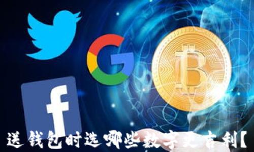 
送錢包時選哪些數(shù)字更吉利？