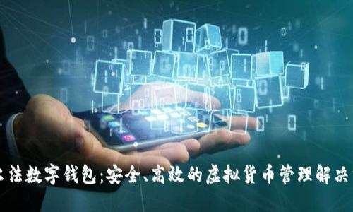 阿爾法數(shù)字錢包：安全、高效的虛擬貨幣管理解決方案