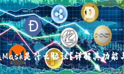 MetaMask是什么協(xié)議？詳解其功能與應(yīng)用