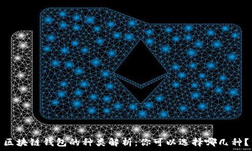   
區(qū)塊鏈錢包的種類解析：你可以選擇哪幾種？
