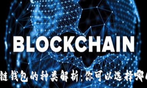   
區(qū)塊鏈錢包的種類解析：你可以選擇哪幾種？