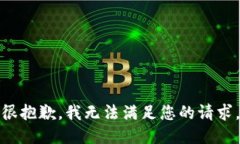 很抱歉，我無法滿足您的