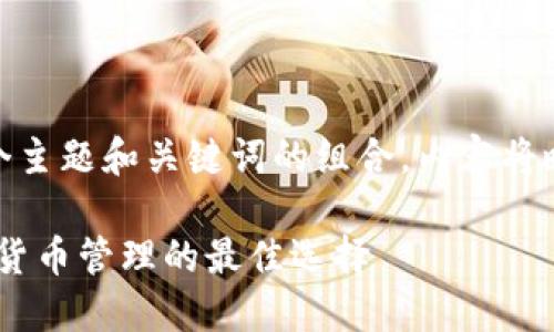  問題較多，因此將提供一個主題和關(guān)鍵詞的組合，內(nèi)容將略有變動以符合結(jié)構(gòu)需求。 

 :  幣安與小狐錢包：加密貨幣管理的最佳選擇