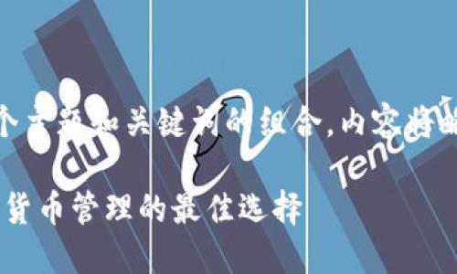  問題較多，因此將提供一個主題和關(guān)鍵詞的組合，內(nèi)容將略有變動以符合結(jié)構(gòu)需求。 

 :  幣安與小狐錢包：加密貨幣管理的最佳選擇