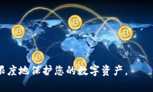 biao ti退出登錄小狐錢包的完整指南/biao ti
小狐錢包, 退出登錄, 錢包安全/guanjianci

在討論如何退出登錄小狐錢包之前，讓我們先了解小狐錢包的背景和功能。小狐錢包是一款專注于數(shù)字貨幣管理的應(yīng)用，為用戶提供安全便捷的錢包服務(wù)。用戶可以在小狐錢包中存儲、管理和交易各類數(shù)字資產(chǎn)，包括比特幣、以太坊等，這使得它在當(dāng)下數(shù)字貨幣交易中占有重要地位。然而，隨著越來越多用戶對數(shù)字貨幣的使用，保障錢包安全的必要性也日益突出?？缭O(shè)備使用錢包時，及時退出登錄便成為了一項重要的安全措施。

本文將為您詳細(xì)介紹如何退出小狐錢包的登錄，并探討這一過程對用戶安全性的重要性。我們將從以下幾個方面進(jìn)行討論：
ul
li一、為什么要退出小狐錢包/li
li二、如何正確退出登錄小狐錢包/li
li三、退出登錄后的注意事項/li
li四、常見問題解答/li
/ul

一、為什么要退出小狐錢包
在移動互聯(lián)網(wǎng)時代，手機(jī)錢包的便捷性使得我們能隨時隨地進(jìn)行交易、查看資產(chǎn)。然而，隨之而來的安全隱患也不容忽視。以下是一些重要原因，解釋了為什么退出小狐錢包是非常必要的：

strong1. 防止他人訪問：/strong如果您在公共場合或者共享設(shè)備上使用小狐錢包，您可能會無意中讓他人窺得您的資產(chǎn)信息。退出相應(yīng)賬戶，可以有效避免資產(chǎn)被盜或信息被竊取。

strong2. 提高安全性：/strong小狐錢包雖有多重安全保障，但安全意識永遠(yuǎn)不可忽視。退出登錄，不僅能提高安全性，還能減少潛在風(fēng)險，防范因未退出登錄而造成的財務(wù)損失。

strong3. 多人共用設(shè)備的風(fēng)險：/strong在多用戶共享同一設(shè)備的環(huán)境下，一旦登錄未退出，其他使用者很容易獲取到您的賬戶信息，可能會導(dǎo)致意外的資金轉(zhuǎn)移或操作錯誤。因此，為了保護(hù)自己的資產(chǎn)，及時退出是非常必要的。

strong4. 限制未授權(quán)的交易：/strong如果您的錢包長期保持登錄狀態(tài)，那么在您沒意識到的情況下，其他用戶可能會進(jìn)行交易。因此，定期退出并重新登錄，可以幫助您控制和審查每一次交易。

二、如何正確退出登錄小狐錢包
退出登錄小狐錢包的步驟，以下是詳細(xì)的操作指南：

strong1. 打開小狐錢包：/strong首先，請確保您已登錄小狐錢包應(yīng)用。打開該應(yīng)用后，進(jìn)入主界面。

strong2. 進(jìn)入“設(shè)置”菜單：/strong在主界面的右上角，您可以找到一個菜單圖標(biāo)，通常是三個橫線或者齒輪形狀。點擊該按鈕，選擇“設(shè)置”選項。

strong3. 找到“退出登錄”選項：/strong在設(shè)置菜單中，您可能需要滾動查找“賬戶管理”或“安全設(shè)置”部分。根據(jù)界面的不同，您可以找到“退出登錄”或類似的選項。

strong4. 確認(rèn)退出：/strong點擊“退出登錄”后，系統(tǒng)可能會要求您進(jìn)行身份驗證（例如輸入密碼、圖形驗證碼等），以確保是賬戶本人操作。完成驗證后，確認(rèn)退出。

strong5. 檢查登錄狀態(tài)：/strong完成以上步驟后，您將被安全地退出小狐錢包。為了確保施行的有效性，可以再次嘗試打開應(yīng)用，確認(rèn)頁面是否請求您重新登錄。

以上過程適用于大多數(shù)版本的小狐錢包應(yīng)用，細(xì)節(jié)可能會因版本更新而有所不同。如果您在操作中遇到困難，建議查閱小狐錢包的幫助文檔或聯(lián)系客服獲取支持。

三、退出登錄后的注意事項
成功退出小狐錢包后，雖然您已退出，但仍需注意以下幾個方面，以避免潛在的安全隱患：

strong1. 確認(rèn)賬戶安全：/strong在退出之后，建議您檢查賬戶的登錄記錄和交易歷史，以確保沒有未授權(quán)的操作。如果發(fā)現(xiàn)異常，及時更改密碼，并聯(lián)系小狐錢包的客服。

strong2. 更改密碼：/strong定期更改密碼是保持賬戶安全的一種有效措施。建議設(shè)置復(fù)雜密碼，包含字母、數(shù)字和特殊字符。同時避免使用與其他賬戶相同的密碼，以降低風(fēng)險。

strong3. 二次驗證設(shè)置：/strong在涉及金融相關(guān)的應(yīng)用中，開啟雙重驗證（2FA）功能，是保護(hù)賬戶的重要手段。這需要您在登錄時輸入除密碼外的額外信息（如手機(jī)驗證碼），有效防范盜號風(fēng)險。

strong4. 清除瀏覽記錄：/strong如果您是在共享設(shè)備上使用小狐錢包，建議在退出后清除瀏覽器或應(yīng)用的數(shù)據(jù)緩存，以保護(hù)您的賬戶和信息不被他人獲取。

strong5. 更新應(yīng)用版本：/strong保持小狐錢包應(yīng)用的最新版本，確保其具備最新的安全功能和bug修復(fù)。定期更新可以預(yù)防潛在的安全漏洞。

四、常見問題解答

h4問題1：退出小狐錢包后是否會丟失數(shù)據(jù)？/h4
退出小狐錢包并不會導(dǎo)致您錢包內(nèi)的數(shù)據(jù)丟失。在小狐錢包中，用戶的資產(chǎn)信息、交易記錄等數(shù)據(jù)都是與您的賬戶綁定的。只有在您刪除應(yīng)用本身的情況下，才會導(dǎo)致數(shù)據(jù)丟失。因此，及時退出只是一種保護(hù)措施，而非數(shù)據(jù)清除。

h4問題2：怎樣確保帳戶安全？/h4
確保帳戶安全的方式有多種，以下是一些推薦的安全措施：

strong1. 強(qiáng)密碼：/strong請設(shè)置一個強(qiáng)大的密碼，且定期更改密碼，避免使用簡單密碼。

strong2. 雙重驗證：/strong啟用雙重身份驗證功能，增加登錄過程的安全等級，確保即使密碼被盜也難以進(jìn)入賬戶。

strong3. 不在公共網(wǎng)絡(luò)使用：/strong盡量避免在公共Wi-Fi網(wǎng)絡(luò)下使用小狐錢包，公共網(wǎng)絡(luò)存在安全隱患。

strong4. 安裝安全軟件：/strong在手機(jī)上使用正版安全軟件以防止病毒或惡意軟件的侵襲。

h4問題3：如果我忘記密碼該如何找回？/h4
如您忘記小狐錢包的密碼，通常情況下會有找回密碼的選項。操作步驟如下：

strong1. 找到“忘記密碼”鏈接：/strong在登錄頁面，通常會有“忘記密碼”的選項，點擊進(jìn)入。

strong2. 提供必要信息：/strong系統(tǒng)會要求您提供與賬戶相關(guān)的郵箱或手機(jī)號碼，以發(fā)送重置密碼的鏈接。

strong3. 設(shè)置新密碼：/strong按照鏈接指示設(shè)置新的安全密碼，并再次確認(rèn)。

strong4. 嘗試重新登錄：/strong設(shè)置成功后返回登錄頁面，使用新密碼登錄小狐錢包。

h4問題4：退出后還能重新登錄嗎？/h4
當(dāng)然可以。退出小狐錢包后，您只需在登錄界面輸入您的賬戶信息（如手機(jī)號或郵箱及密碼）即可重新登錄。退出登錄的行為并不會將賬戶注銷，而是確保當(dāng)前會話結(jié)束，保護(hù)您的賬戶安全。

總之，退出小狐錢包是用戶維護(hù)賬戶安全的重要一步，采取安全措施來抵御潛在風(fēng)險是每個用戶應(yīng)有的責(zé)任。在操作上，退出步驟簡單明了，但在日常使用中，保持警惕、采取適當(dāng)?shù)陌踩胧┎拍茏畲笙薅鹊乇Ｗo(hù)您的數(shù)字資產(chǎn)。