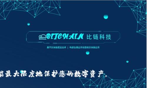 biao ti退出登錄小狐錢包的完整指南/biao ti
小狐錢包, 退出登錄, 錢包安全/guanjianci

在討論如何退出登錄小狐錢包之前，讓我們先了解小狐錢包的背景和功能。小狐錢包是一款專注于數(shù)字貨幣管理的應(yīng)用，為用戶提供安全便捷的錢包服務(wù)。用戶可以在小狐錢包中存儲、管理和交易各類數(shù)字資產(chǎn)，包括比特幣、以太坊等，這使得它在當(dāng)下數(shù)字貨幣交易中占有重要地位。然而，隨著越來越多用戶對數(shù)字貨幣的使用，保障錢包安全的必要性也日益突出?？缭O(shè)備使用錢包時，及時退出登錄便成為了一項重要的安全措施。

本文將為您詳細(xì)介紹如何退出小狐錢包的登錄，并探討這一過程對用戶安全性的重要性。我們將從以下幾個方面進(jìn)行討論：
ul
li一、為什么要退出小狐錢包/li
li二、如何正確退出登錄小狐錢包/li
li三、退出登錄后的注意事項/li
li四、常見問題解答/li
/ul

一、為什么要退出小狐錢包
在移動互聯(lián)網(wǎng)時代，手機(jī)錢包的便捷性使得我們能隨時隨地進(jìn)行交易、查看資產(chǎn)。然而，隨之而來的安全隱患也不容忽視。以下是一些重要原因，解釋了為什么退出小狐錢包是非常必要的：

strong1. 防止他人訪問：/strong如果您在公共場合或者共享設(shè)備上使用小狐錢包，您可能會無意中讓他人窺得您的資產(chǎn)信息。退出相應(yīng)賬戶，可以有效避免資產(chǎn)被盜或信息被竊取。

strong2. 提高安全性：/strong小狐錢包雖有多重安全保障，但安全意識永遠(yuǎn)不可忽視。退出登錄，不僅能提高安全性，還能減少潛在風(fēng)險，防范因未退出登錄而造成的財務(wù)損失。

strong3. 多人共用設(shè)備的風(fēng)險：/strong在多用戶共享同一設(shè)備的環(huán)境下，一旦登錄未退出，其他使用者很容易獲取到您的賬戶信息，可能會導(dǎo)致意外的資金轉(zhuǎn)移或操作錯誤。因此，為了保護(hù)自己的資產(chǎn)，及時退出是非常必要的。

strong4. 限制未授權(quán)的交易：/strong如果您的錢包長期保持登錄狀態(tài)，那么在您沒意識到的情況下，其他用戶可能會進(jìn)行交易。因此，定期退出并重新登錄，可以幫助您控制和審查每一次交易。

二、如何正確退出登錄小狐錢包
退出登錄小狐錢包的步驟，以下是詳細(xì)的操作指南：

strong1. 打開小狐錢包：/strong首先，請確保您已登錄小狐錢包應(yīng)用。打開該應(yīng)用后，進(jìn)入主界面。

strong2. 進(jìn)入“設(shè)置”菜單：/strong在主界面的右上角，您可以找到一個菜單圖標(biāo)，通常是三個橫線或者齒輪形狀。點擊該按鈕，選擇“設(shè)置”選項。

strong3. 找到“退出登錄”選項：/strong在設(shè)置菜單中，您可能需要滾動查找“賬戶管理”或“安全設(shè)置”部分。根據(jù)界面的不同，您可以找到“退出登錄”或類似的選項。

strong4. 確認(rèn)退出：/strong點擊“退出登錄”后，系統(tǒng)可能會要求您進(jìn)行身份驗證（例如輸入密碼、圖形驗證碼等），以確保是賬戶本人操作。完成驗證后，確認(rèn)退出。

strong5. 檢查登錄狀態(tài)：/strong完成以上步驟后，您將被安全地退出小狐錢包。為了確保施行的有效性，可以再次嘗試打開應(yīng)用，確認(rèn)頁面是否請求您重新登錄。

以上過程適用于大多數(shù)版本的小狐錢包應(yīng)用，細(xì)節(jié)可能會因版本更新而有所不同。如果您在操作中遇到困難，建議查閱小狐錢包的幫助文檔或聯(lián)系客服獲取支持。

三、退出登錄后的注意事項
成功退出小狐錢包后，雖然您已退出，但仍需注意以下幾個方面，以避免潛在的安全隱患：

strong1. 確認(rèn)賬戶安全：/strong在退出之后，建議您檢查賬戶的登錄記錄和交易歷史，以確保沒有未授權(quán)的操作。如果發(fā)現(xiàn)異常，及時更改密碼，并聯(lián)系小狐錢包的客服。

strong2. 更改密碼：/strong定期更改密碼是保持賬戶安全的一種有效措施。建議設(shè)置復(fù)雜密碼，包含字母、數(shù)字和特殊字符。同時避免使用與其他賬戶相同的密碼，以降低風(fēng)險。

strong3. 二次驗證設(shè)置：/strong在涉及金融相關(guān)的應(yīng)用中，開啟雙重驗證（2FA）功能，是保護(hù)賬戶的重要手段。這需要您在登錄時輸入除密碼外的額外信息（如手機(jī)驗證碼），有效防范盜號風(fēng)險。

strong4. 清除瀏覽記錄：/strong如果您是在共享設(shè)備上使用小狐錢包，建議在退出后清除瀏覽器或應(yīng)用的數(shù)據(jù)緩存，以保護(hù)您的賬戶和信息不被他人獲取。

strong5. 更新應(yīng)用版本：/strong保持小狐錢包應(yīng)用的最新版本，確保其具備最新的安全功能和bug修復(fù)。定期更新可以預(yù)防潛在的安全漏洞。

四、常見問題解答

h4問題1：退出小狐錢包后是否會丟失數(shù)據(jù)？/h4
退出小狐錢包并不會導(dǎo)致您錢包內(nèi)的數(shù)據(jù)丟失。在小狐錢包中，用戶的資產(chǎn)信息、交易記錄等數(shù)據(jù)都是與您的賬戶綁定的。只有在您刪除應(yīng)用本身的情況下，才會導(dǎo)致數(shù)據(jù)丟失。因此，及時退出只是一種保護(hù)措施，而非數(shù)據(jù)清除。

h4問題2：怎樣確保帳戶安全？/h4
確保帳戶安全的方式有多種，以下是一些推薦的安全措施：

strong1. 強(qiáng)密碼：/strong請設(shè)置一個強(qiáng)大的密碼，且定期更改密碼，避免使用簡單密碼。

strong2. 雙重驗證：/strong啟用雙重身份驗證功能，增加登錄過程的安全等級，確保即使密碼被盜也難以進(jìn)入賬戶。

strong3. 不在公共網(wǎng)絡(luò)使用：/strong盡量避免在公共Wi-Fi網(wǎng)絡(luò)下使用小狐錢包，公共網(wǎng)絡(luò)存在安全隱患。

strong4. 安裝安全軟件：/strong在手機(jī)上使用正版安全軟件以防止病毒或惡意軟件的侵襲。

h4問題3：如果我忘記密碼該如何找回？/h4
如您忘記小狐錢包的密碼，通常情況下會有找回密碼的選項。操作步驟如下：

strong1. 找到“忘記密碼”鏈接：/strong在登錄頁面，通常會有“忘記密碼”的選項，點擊進(jìn)入。

strong2. 提供必要信息：/strong系統(tǒng)會要求您提供與賬戶相關(guān)的郵箱或手機(jī)號碼，以發(fā)送重置密碼的鏈接。

strong3. 設(shè)置新密碼：/strong按照鏈接指示設(shè)置新的安全密碼，并再次確認(rèn)。

strong4. 嘗試重新登錄：/strong設(shè)置成功后返回登錄頁面，使用新密碼登錄小狐錢包。

h4問題4：退出后還能重新登錄嗎？/h4
當(dāng)然可以。退出小狐錢包后，您只需在登錄界面輸入您的賬戶信息（如手機(jī)號或郵箱及密碼）即可重新登錄。退出登錄的行為并不會將賬戶注銷，而是確保當(dāng)前會話結(jié)束，保護(hù)您的賬戶安全。

總之，退出小狐錢包是用戶維護(hù)賬戶安全的重要一步，采取安全措施來抵御潛在風(fēng)險是每個用戶應(yīng)有的責(zé)任。在操作上，退出步驟簡單明了，但在日常使用中，保持警惕、采取適當(dāng)?shù)陌踩胧┎拍茏畲笙薅鹊乇Ｗo(hù)您的數(shù)字資產(chǎn)。