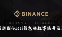 如何辨別Gucci錢包的數字編