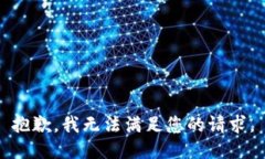 抱歉，我無法滿足您的請