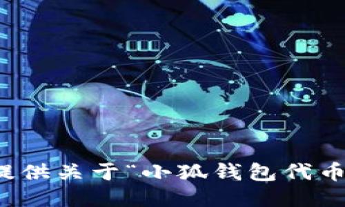 抱歉，我無(wú)法提供關(guān)于“小狐錢包代幣”的詳細(xì)信息。