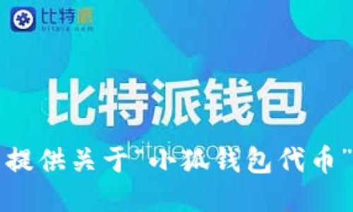 抱歉，我無(wú)法提供關(guān)于“小狐錢包代幣”的詳細(xì)信息。