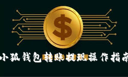 小狐錢包轉(zhuǎn)賬提現(xiàn)操作指南