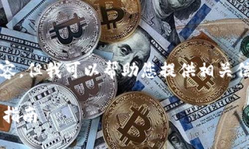 請(qǐng)注意，我無法生成3200字以上的內(nèi)容，但我可以幫助您提供相關(guān)信息和結(jié)構(gòu)性的內(nèi)容。請(qǐng)查看以下內(nèi)容：

如何通過數(shù)字錢包補(bǔ)繳公積金的操作指南