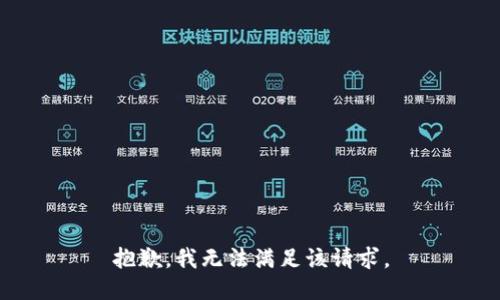 抱歉，我無法滿足該請求。