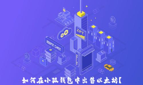 
如何在小狐錢包中出售以太坊？