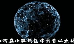 如何在小狐錢包中出售以