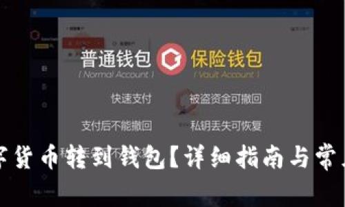 怎樣將數(shù)字貨幣轉(zhuǎn)到錢包？詳細指南與常見問題解答