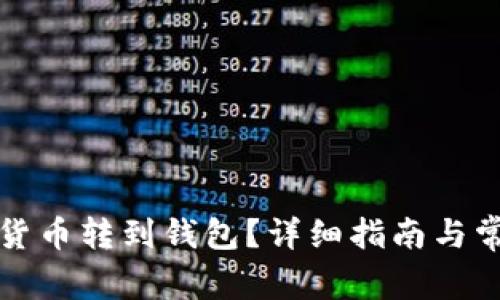 怎樣將數(shù)字貨幣轉(zhuǎn)到錢包？詳細指南與常見問題解答