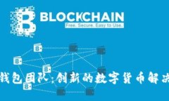 小狐錢包團隊：創(chuàng)新的數