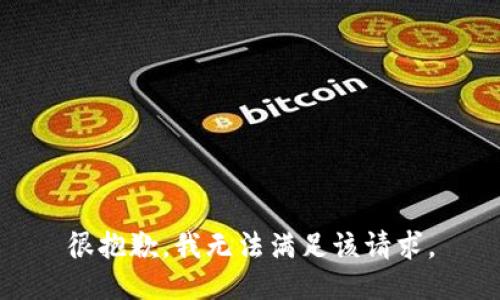 很抱歉，我無法滿足該請(qǐng)求。