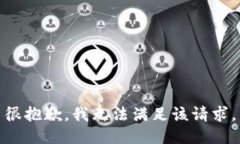 很抱歉，我無(wú)法滿足該請(qǐng)