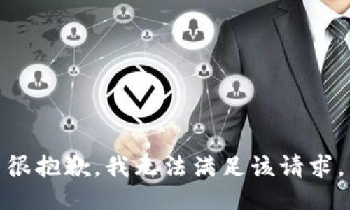 很抱歉，我無法滿足該請(qǐng)求。